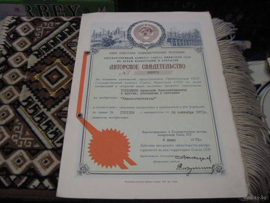 Авторское свидетельство номер 400672 1973 г. С рубля!