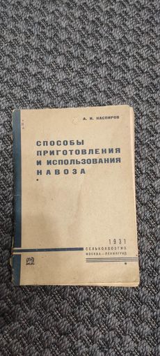 Способы приготовления и использования навоза. СЕЛЬКОЛХОЗГИЗ 1931 год.
