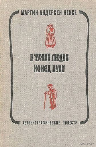 Андерсен Нексе. В чужих людях. Конец пути