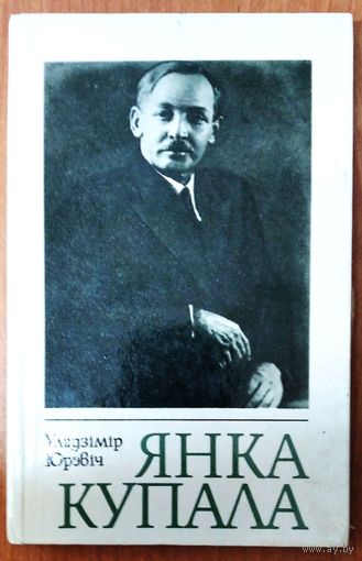 Юрэвiч У. Янка Купала: Нарыс жыцця i творчасцi.