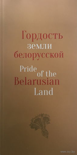 ГОРДОСТЬ ЗЕМЛИ БЕЛОРУССКОЙ,брошюра 2015г.