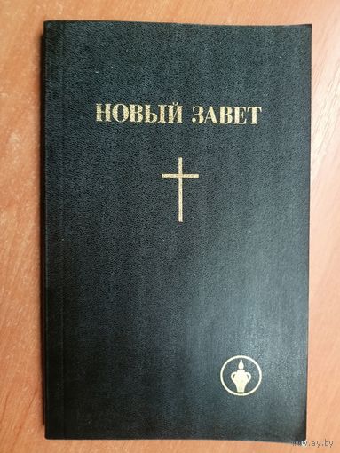 "Новый завет"