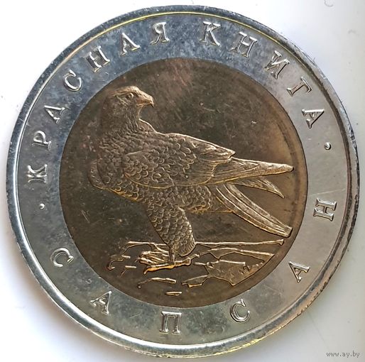 50 рублей 1994 сапсан Красная Книга UNC