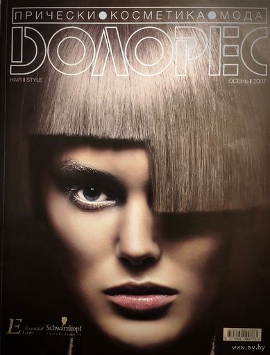 Журналы повышения парикм.мастерства "Долорес", для профессионалов.