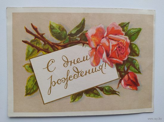 Открытка С днем рождения! 1958 год. Подписана!