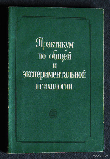 Практикум по общей и экспериментальной психологии.