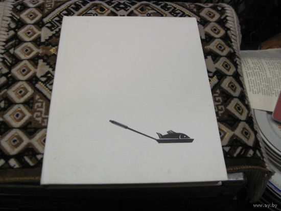 Рыбные блюда, 1973 г.