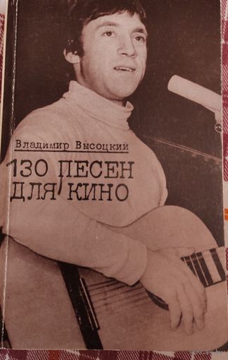 Книга. 130 песен для кино. Владимир Высоцкий. 1991 г.
