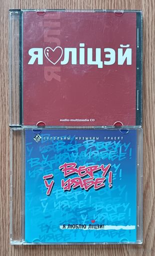 Я ліцэй. Audio-multimedia CD. Я люблю ліцэй "Веру ў цябе!". Audio CD