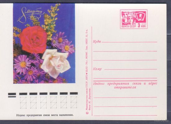 Карточка маркированная СССР 1974г. 8-е Марта.