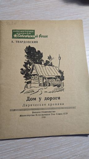 А.Твардовский Дом У Дороги 1948 год