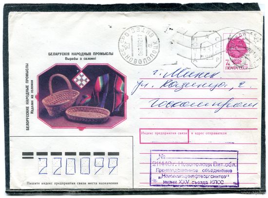 Беларусь. ХМК. Конверт п.п. Провизорий. Промыслы. Гашение Новополоцк 1992