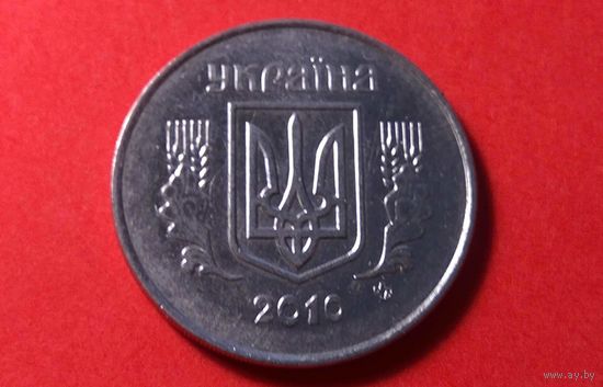 5 копеек 2010. Украина.