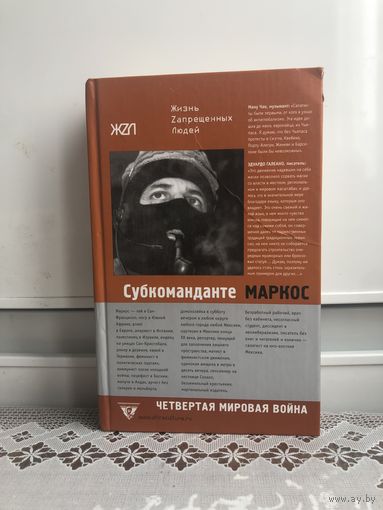 Субкоманданте Маркос. Четвертая мировая война. Серия: ЖZЛ
