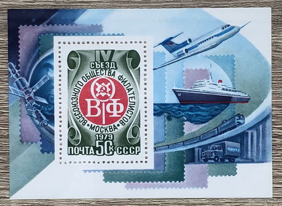 IV съезд Всесоюзного общества филателистов (ВОФ)