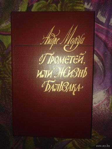 Моруа, Прометей, или Жизнь Бальзака, рбрест