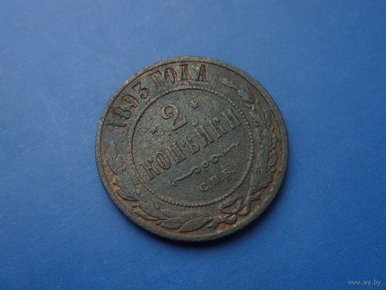 2 КОПЕЙКИ 1893 СПБ