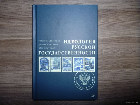 Идеология русской государственности. Континет Россия / Сергейцев Т., Куликов Д., Мостовой П.