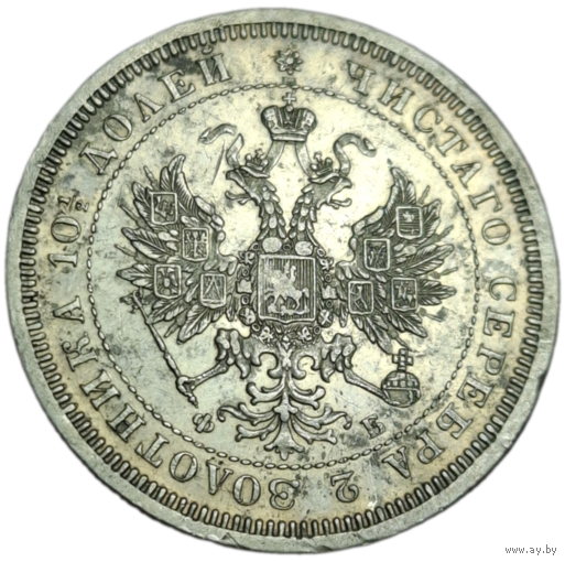 Полтина 1859 отличная