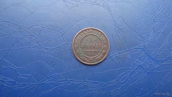 1 копейка 1895                                                 (2692)