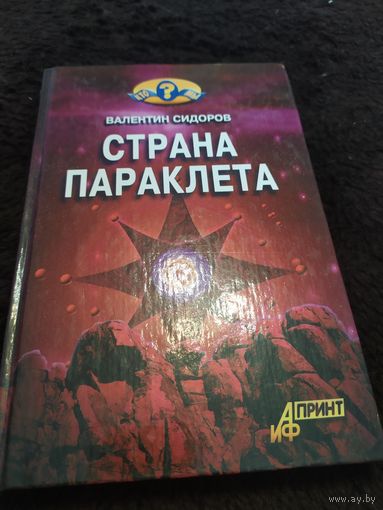 Страна Параклета | Сидоров Валентин Митрофанович