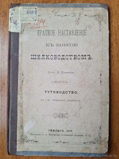 Краткое наставленiе къ занятiю шелководством. Тифлисъ 1889. Тутоводство. Н.Шавров.