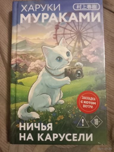 Харуки Мураками Ничья на карусели