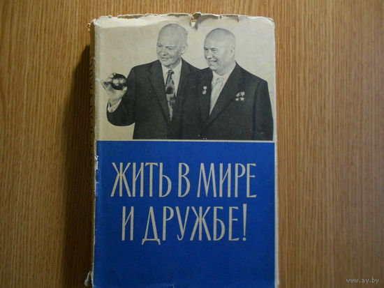 Жить в мире и дружбе. Пребывание Председателя Совета Министров СССР Н. С. Хрущева в США 15-27 сентября 1959 г