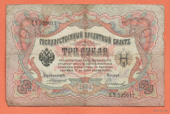 3 рубля 1905 Коншин Сафронов СЧ 325017 #0091