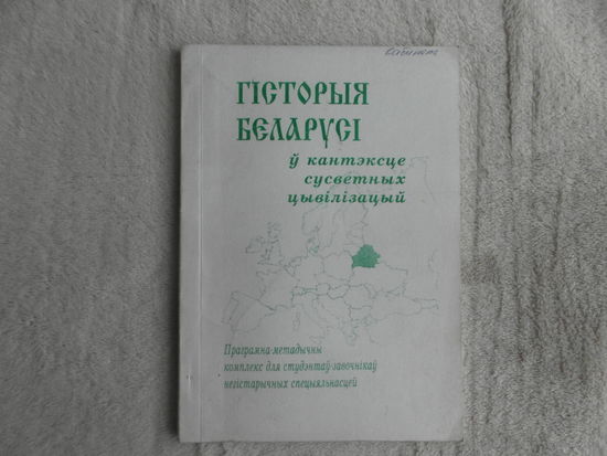 Каваленя А. А.  ГIСТОРЫЯ БЕЛАРУСI у кантэксце сусветных цывiлiзацый. Мiнск. 2003 гг. 200 экз.