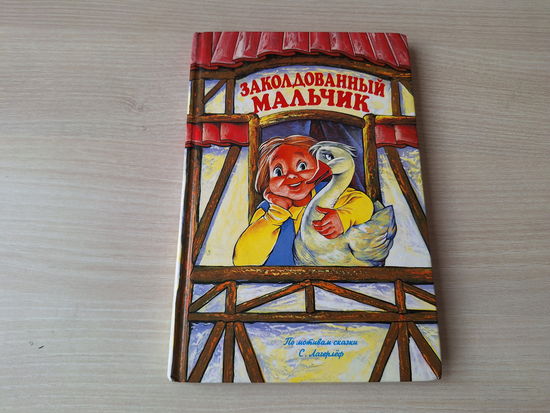 Заколдованный мальчик - Чудесное путешествие Нильса с дикими гусями - Лагерлёф - в сокращении - крупный шрифт 2007