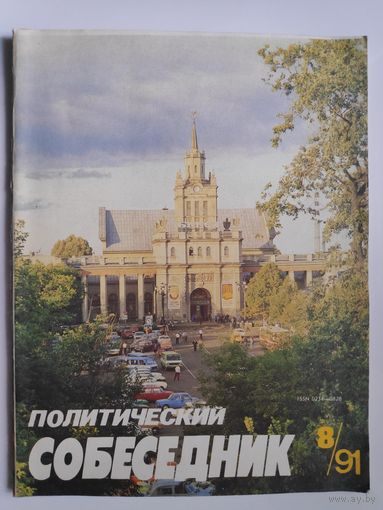 Политический собеседник 8/1991 год.