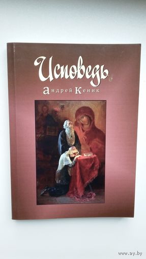 Андрей Кеник. Исповедь (с автографом автора)