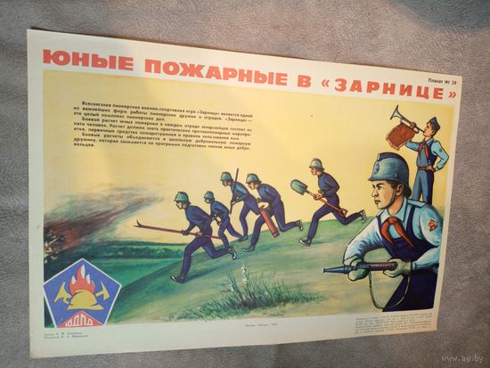 Плакат"ЮДПД" Юные пожарные\д