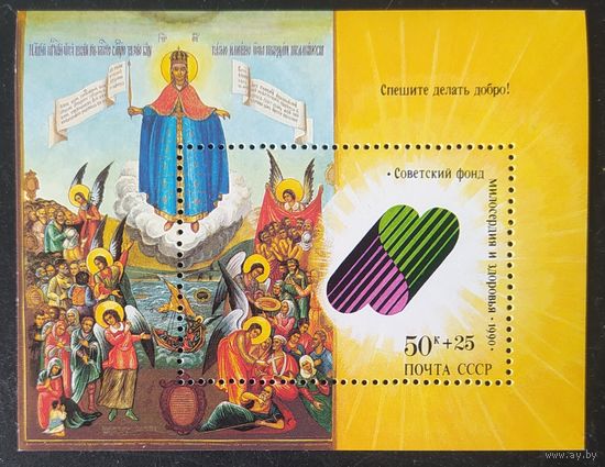 СССР 1990 Фонд милосердия.
