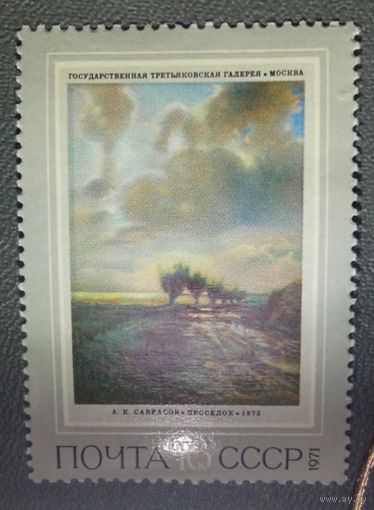 Марка СССР Искусство Саврасов 1971