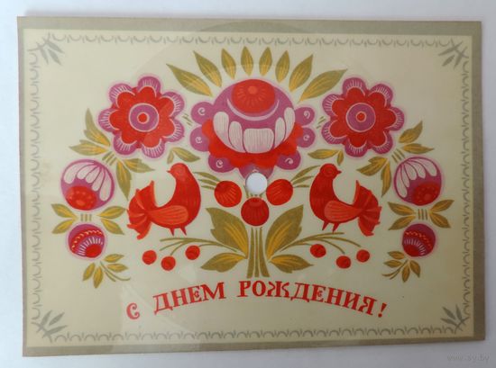 Открытка-пластика "С Днём рождения" 1973 г. СССР