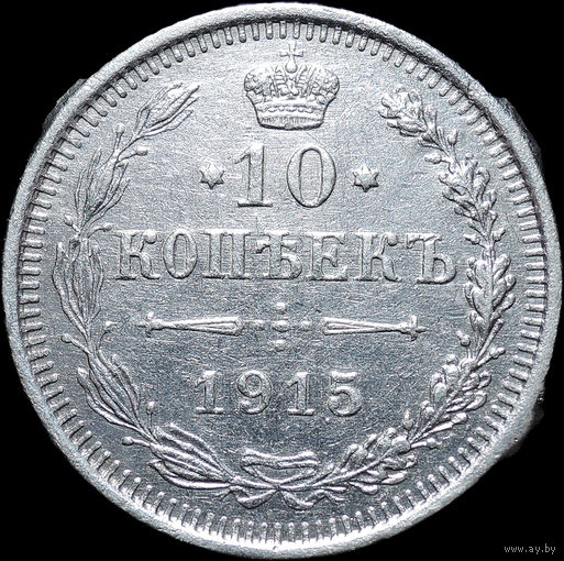 10 копеек 1915, С 1 Рубля! Смотрите другие лоты!