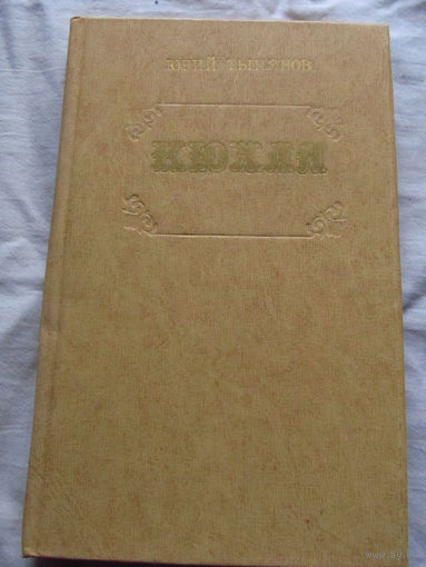 25-32 Юрий Тынянов Кюхля Минск 1978