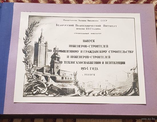 ПОЛИТЕХ.СТАЛИНА 1954 г. ОРИГЕНАЛЬНЫЙ ОЛЬБОМ И ФОТО.