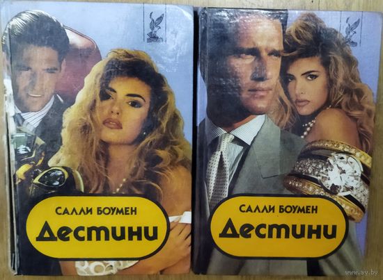 ДЕСТИНИ.  РОМАН В 2-Х КНИГАХ