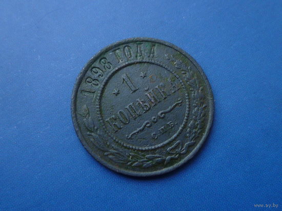 1 КОПЕЙКА 1898 СПБ
