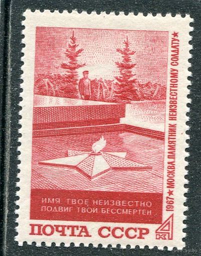 СССР 1967. Памятник неизвестному солдату. Москва