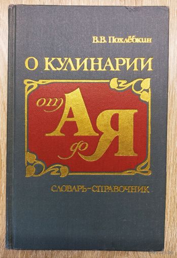 В. В. Похлёбкин: О кулинарии от А до Я. Словарь-справочник.