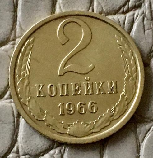 2 копейки 1966 года.