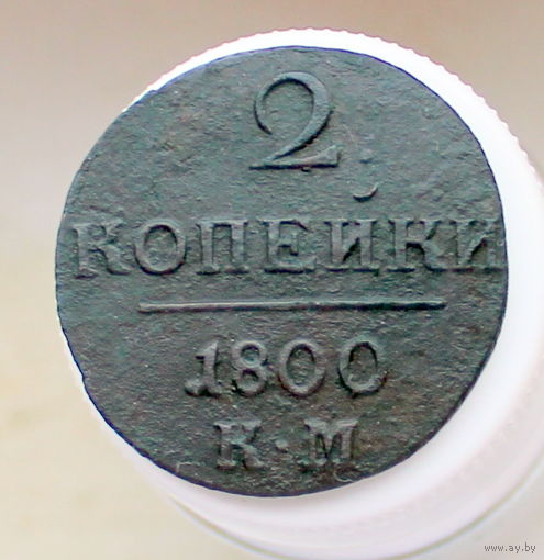 2 копейки 1800 КМ Колыванская монета