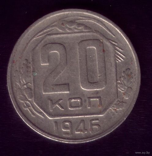 20 копеек 1946 год