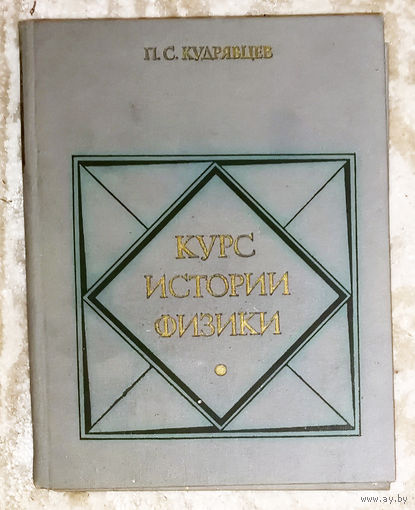 Курс истории физики