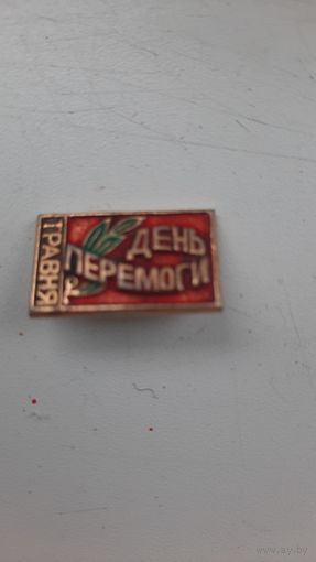 День Победы.