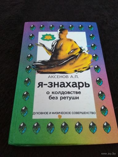Я - знахарь. О колдовстве без ретуши